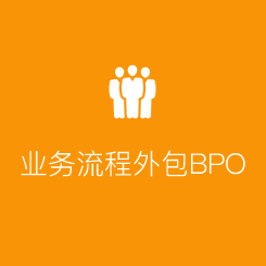 業(yè)務(wù)流程外包BPO 業(yè)務(wù)流程外包BPO